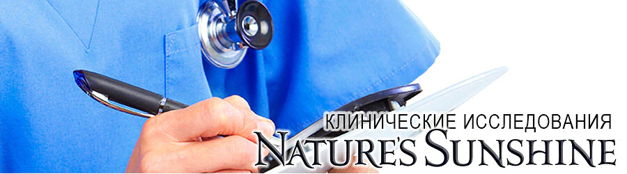 Клинические исследования бад продукции NSP (Nature's Sunshine Products)