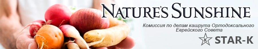 бад нсп кошерность kosher NSP (Nature's Sunshine Products) | NSP-MOLDOVA.MD