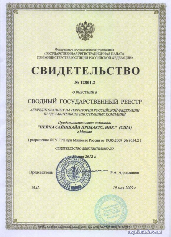 Регистраци продукции NSP (Nature's Sunshine Products) в России