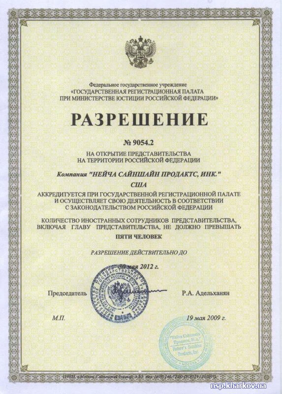 Регистраци продукции NSP (Nature's Sunshine Products) в России